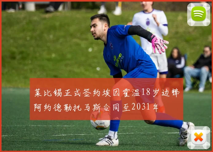 莱比锡正式签约埃因霍温18岁边锋阿约德勒托马斯合同至2031年