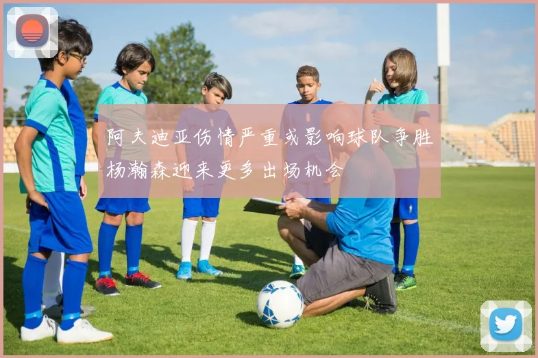阿夫迪亚伤情严重或影响球队争胜杨瀚森迎来更多出场机会