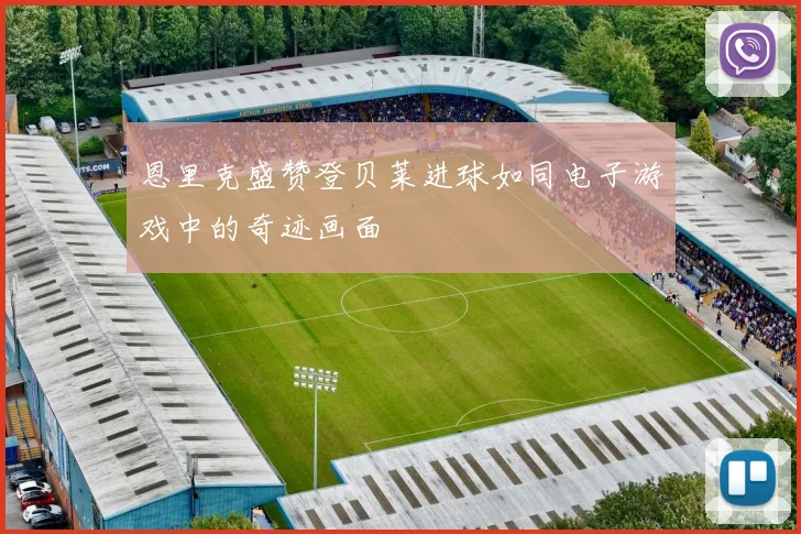 恩里克盛赞登贝莱进球如同电子游戏中的奇迹画面