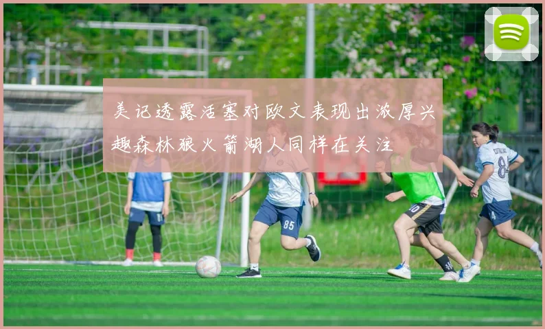 美记透露活塞对欧文表现出浓厚兴趣森林狼火箭湖人同样在关注