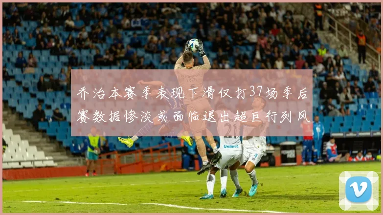 乔治本赛季表现下滑仅打37场季后赛数据惨淡或面临退出超巨行列风险