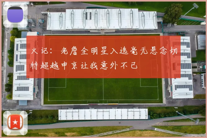 火记：老詹全明星入选毫无悬念切特超越申京让我意外不已